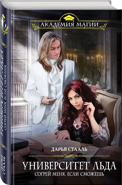 Университет Льда. Согрей меня, если сможешь - фото 3