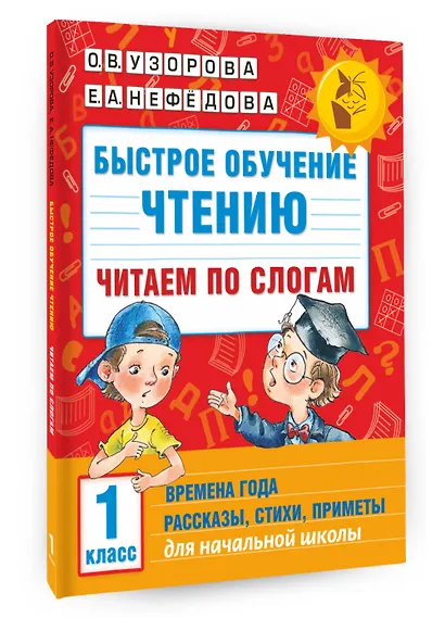 Быстрое обучение чтению. Читаем по слогам. Времена года. 1 класс - фото 3
