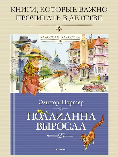 Поллианна выросла - фото 4