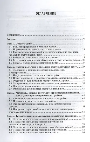 Технология электромонтажных работ: учебное пособие - фото 2