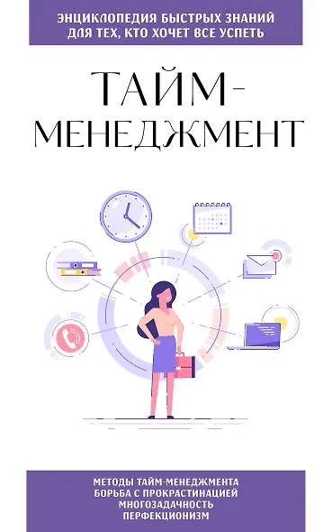 Тайм-менеджмент. Для тех, кто хочет все успеть - фото 1