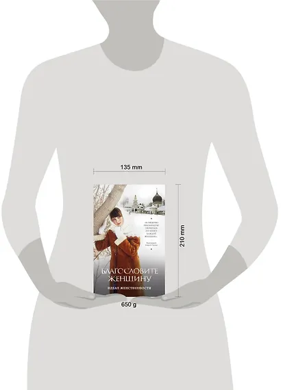 Благословите женщину. Идеал женственности / 2-е изд., доп. - фото 4