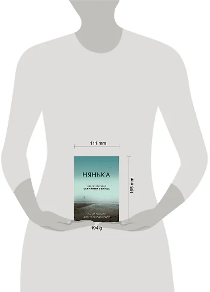 Нянька. Меня воспитывал серийный убийца - фото 4