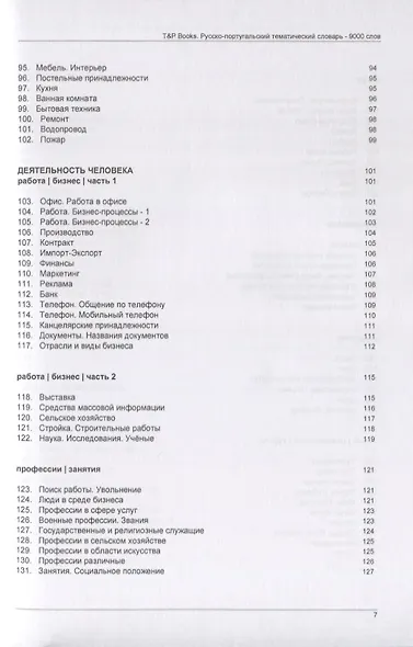 Русско-португальский тематический словарь. 9000 слов - фото 5