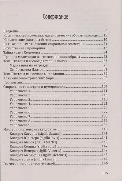 Сакральная геометрия. Ключ к тайнам Вселенной и человека. - фото 3