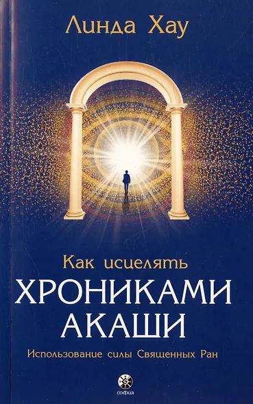 Как исцелять Хрониками Акаши. Использование силы Священных Ран - фото 1