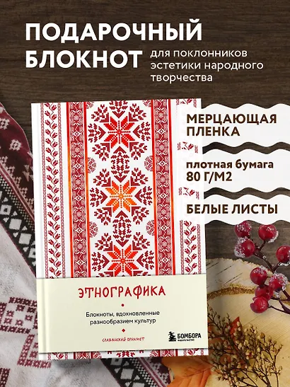 Книга для записей А5 88л "Этнографика. Блокноты, вдохновленные разнообразием культур (славянский)" - фото 3