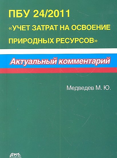 ПБУ 24/2011 Учет затрат на освоение природных ресурсов. Актуальный комментарий. - фото 2
