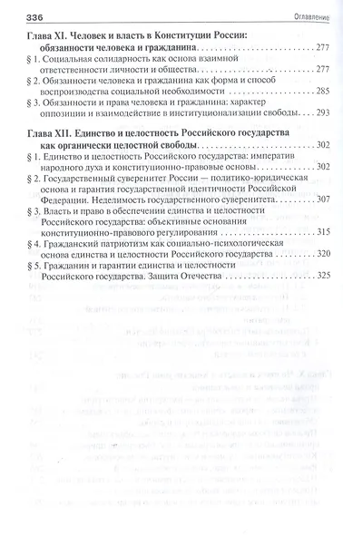 Конституция, власть и свобода в России: Опыт синтетического исследования - фото 4