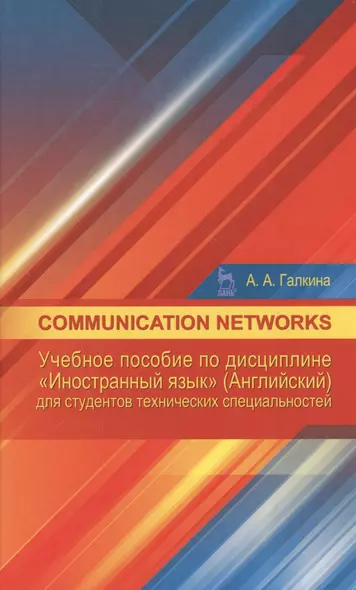 Communication networks: Учебное пособие по дисциплине «Иностранный язык» (Английский) для студентов - фото 1