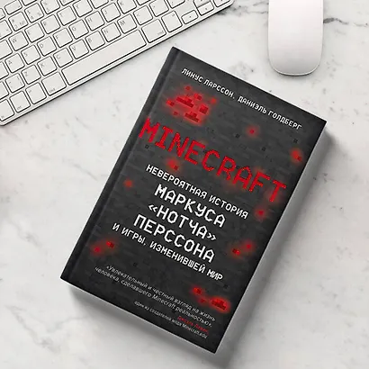 Minecraft. Невероятная история Маркуса "Нотча" Перссона и игры, изменившей мир - фото 4
