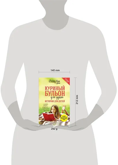 Куриный бульон для души. Истории для детей - фото 4