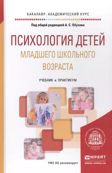 Психология детей младшего школьного возраста: учебник и практикум для бакалавров - фото 1