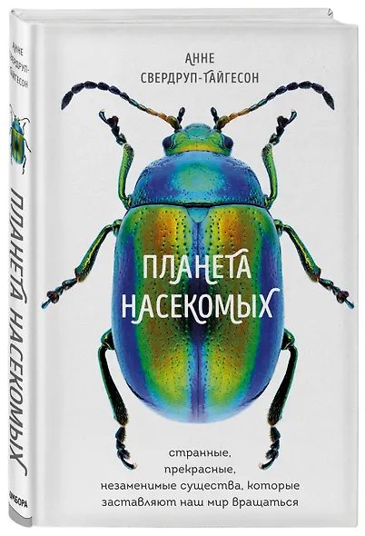 Планета насекомых: странные, прекрасные, незаменимые существа, которые заставляют наш мир вращаться - фото 3