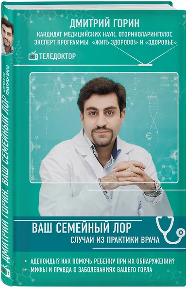 Ваш семейный ЛОР. Случаи из практики врача - фото 3
