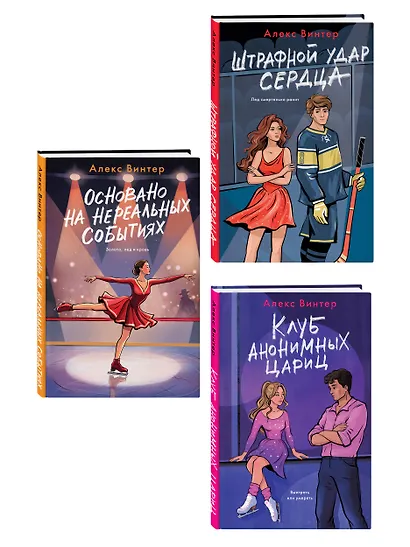 Комплект из 3-х книг: Штрафной удар сердца + Клуб анонимных цариц + Основано на нереальных событиях - фото 3