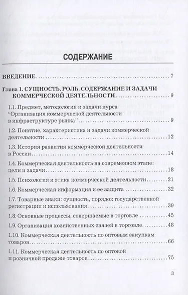 Организация коммерческой деятельности в инфраструктуре рынка. Учебник - фото 2
