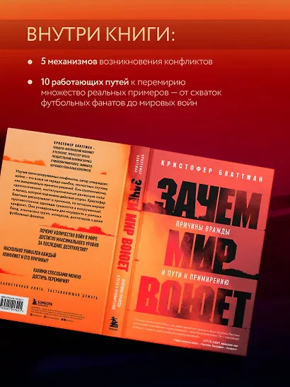 Зачем мир воюет. Причины вражды и пути к примирению - фото 6