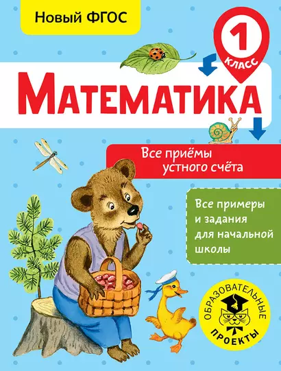 Математика. Все приёмы устного счёта. 1 класс - фото 1