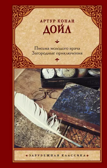 Письма молодого врача. Загородные приключения - фото 1