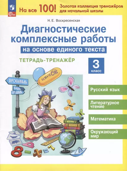 Диагностические комплексные работы на основе единого текста. 3 класс. Тетрадь - тренажер - фото 1