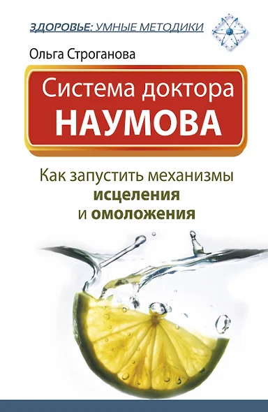 Система доктора Наумова: как запустить механизмы исцеления и омоложения - фото 1