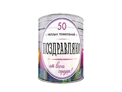 Поздравляю! 50 теплых пожеланий от всего сердца - фото 2