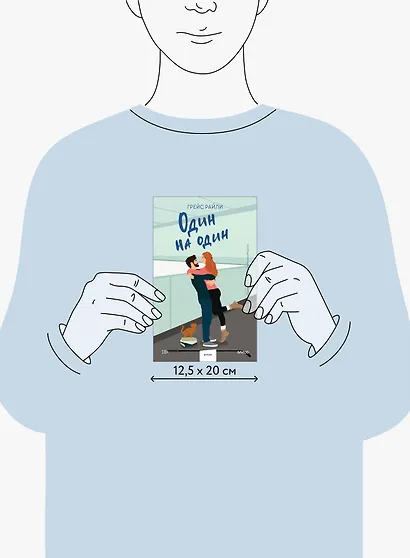 Один на один (Paperback) - фото 12