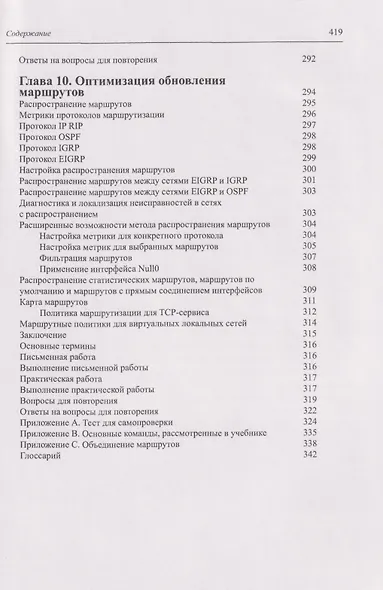 CCNP: Маршрутизация. Учебное пособие - фото 9