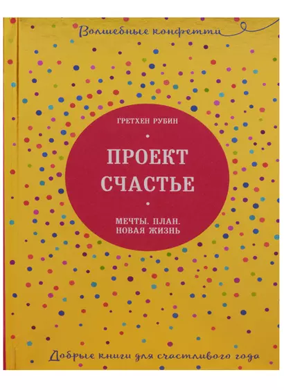 Проект Счастье. Мечты. План. Новая жизнь - фото 1