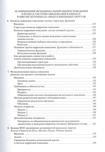 Профилактика и коррекция проблемного поведения в школах Практич. рук. Функциональная… (Крон) (ПИ) - фото 4