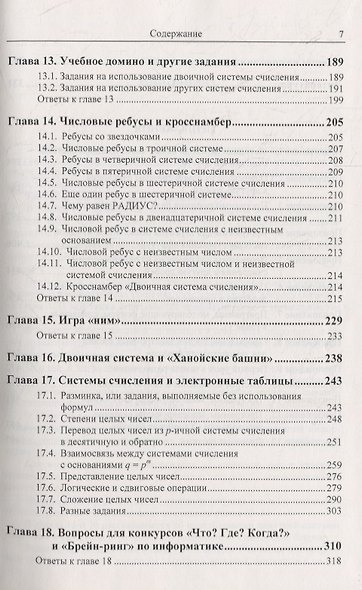 Системы счисления: Более 100 содержательных задач. Фокусы, головоломки, исторические факты. Решение задач из ЕГЭ по информатике. Вопросы для конкурсов «Что? Где? Когда?» и «Брейн-ринг». Нетрадиционные системы счисления - фото 5