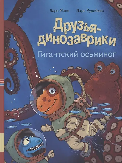 Друзья динозаврики. Гигантский осьминог - фото 1