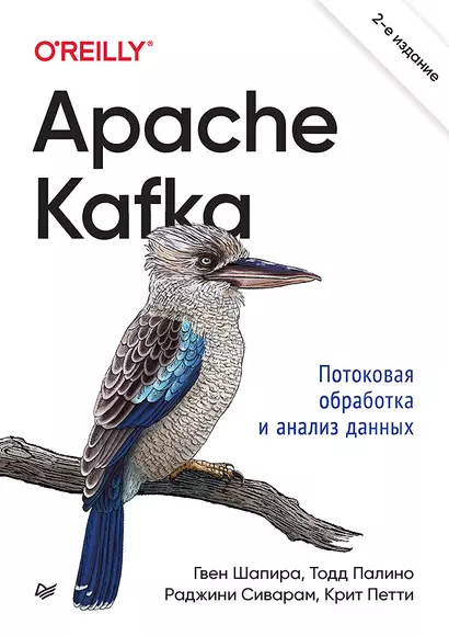 Apache Kafka. Потоковая обработка и анализ данных, 2-е издание - фото 1