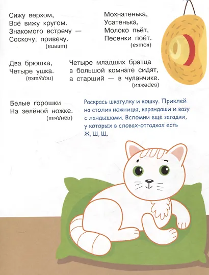 Я учусь выговаривать Ж, Ш, Щ. Загадки, чистоговорки, считалки с наклейками - фото 6