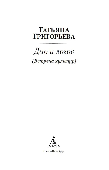 Дао и логос - фото 8