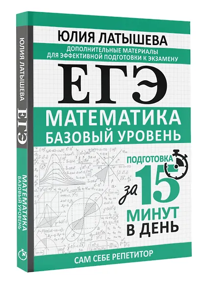 ЕГЭ. Математика. Базовый уровень. Подготовка за 15 минут в день - фото 3