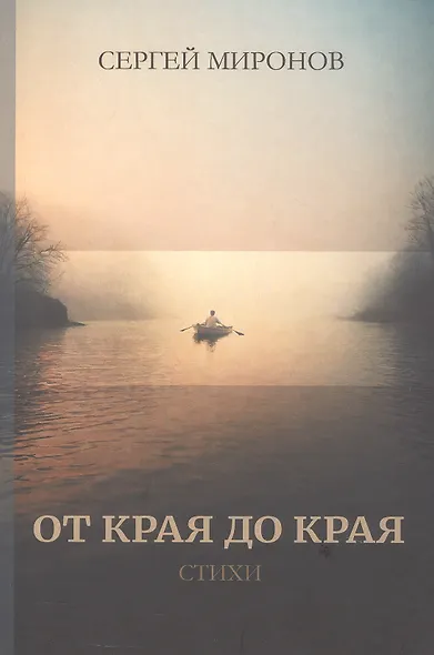 От края до края: cтихи - фото 1
