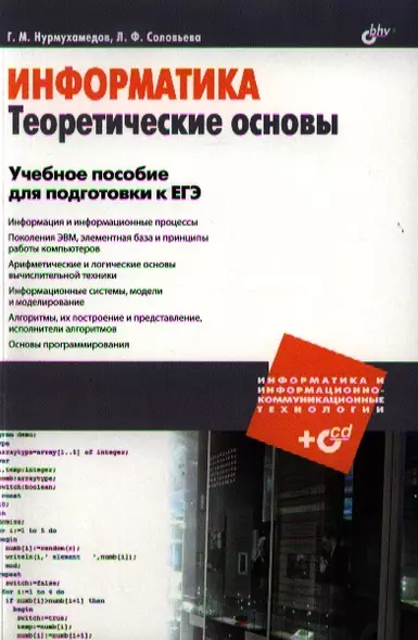 Информатика. Теоретические основы. Учебное пособие для подготовки к ЕГЭ (+CD) - фото 1