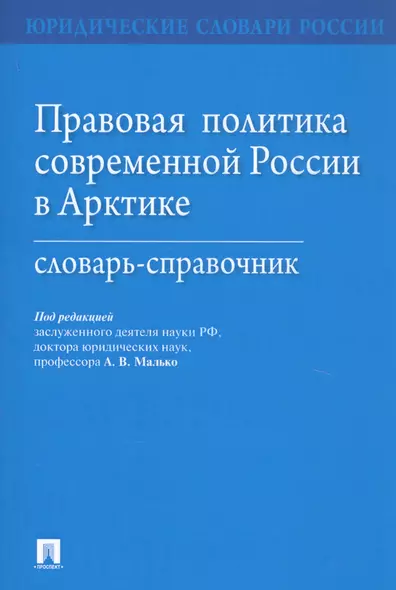 Правовая политика современной России в Арктике. Словарь-справочник - фото 1