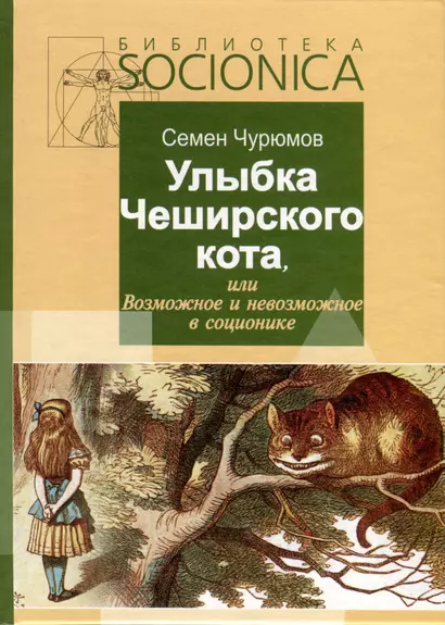 Улыбка Чеширского кота, или Возможное и невозможное в соционике - фото 1