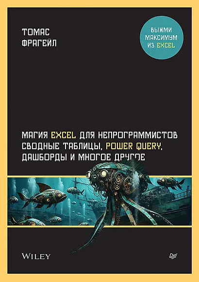 Магия Excel для непрограммистов. Сводные таблицы, Power Query, дашборды и многое другое - фото 1
