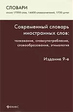 Современный словарь иностранных слов: толкование, словоупотребление, этимология / Изд. 9-е, стер. - фото 1