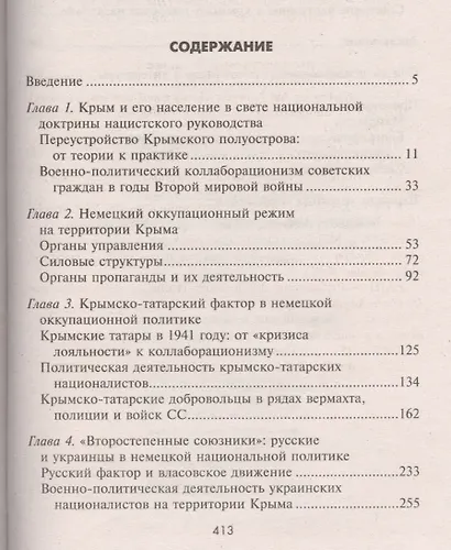 Крым в период немецкой оккупации. Национальные отношения, коллаборационизм и партизанское движение. 1941-1944 - фото 5