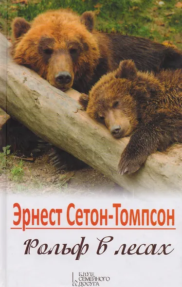 Рольф в лесах - фото 1