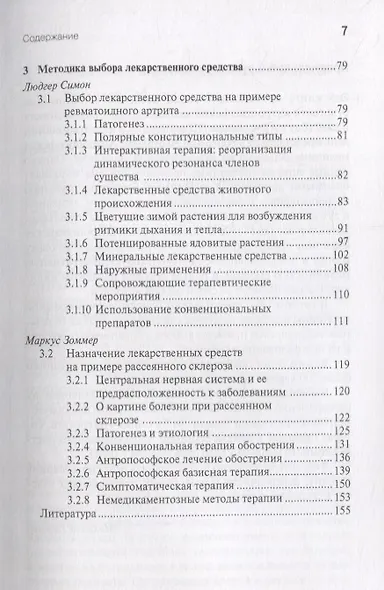 Антропософская лекарственная терапия для врачей и фармацевтов. Том I. Основы антропософской медицины и фармации - фото 4