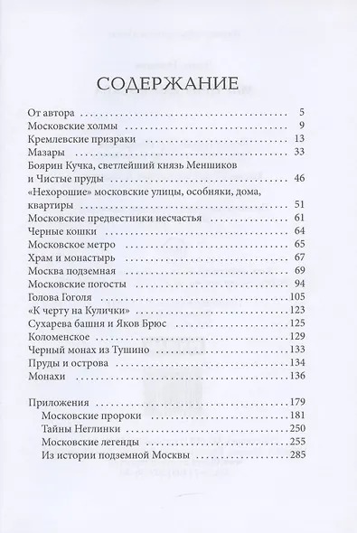 Мистическая Москва - фото 2