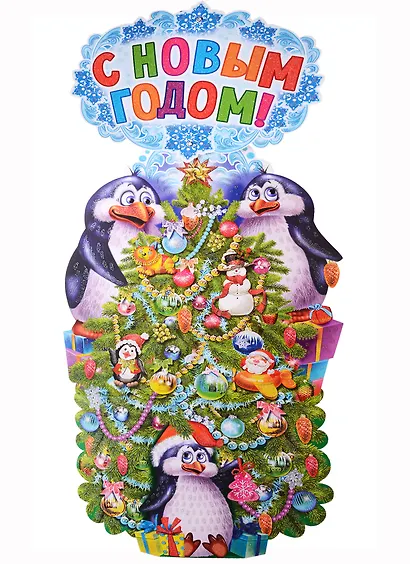 Гирлянда "С Новым годом! Пингвины" с плакатом А3 0,8м - фото 2