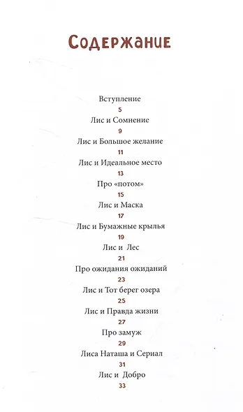 Лисосказки Теплые истории о поиске уверенности и обретении внутренней силы - фото 3