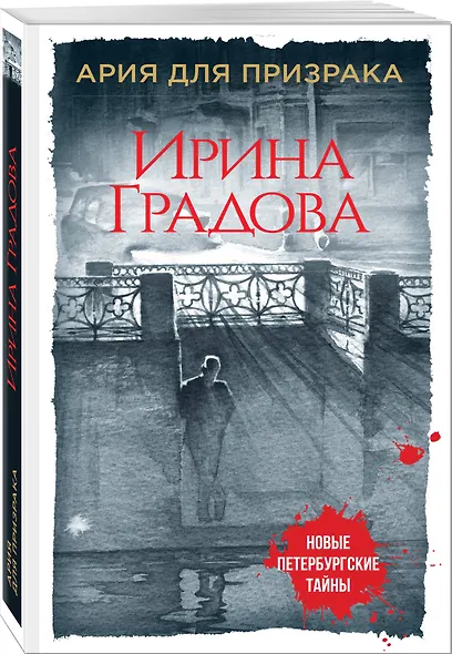 Ария для призрака - фото 3